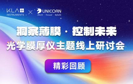 【會(huì)議回顧】KLA旗下 Filmetrics光反射膜厚儀線(xiàn)上研討會(huì)精彩回顧