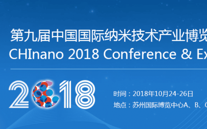 CHINANO第九屆國(guó)際納米技術(shù)產(chǎn)業(yè)博覽會(huì)圓滿結(jié)束