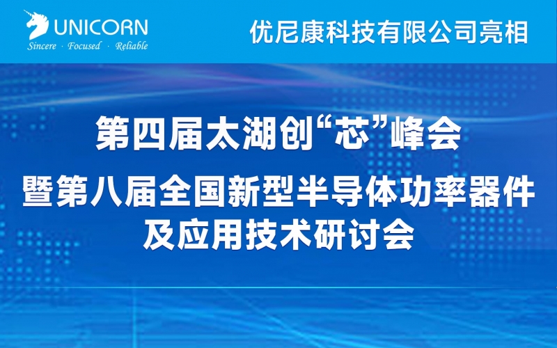 優(yōu)尼康亮相第八屆全國(guó)新型半導(dǎo)體功率器件及應(yīng)用技術(shù)研討會(huì)