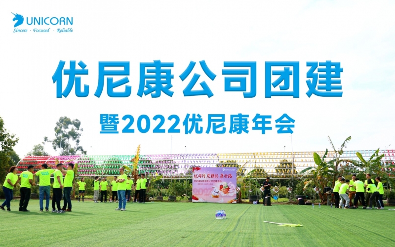 優(yōu)尼康團建活動：暨2022優(yōu)尼康公司年會！