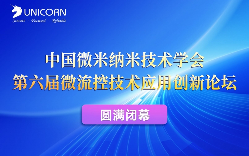 中國微米納米技術學會第六屆微流控技術應用創(chuàng)新論壇于圓滿閉幕