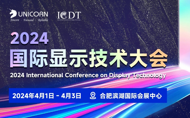 優(yōu)尼康邀您參與2024 ICDT國際顯示技術(shù)展覽會