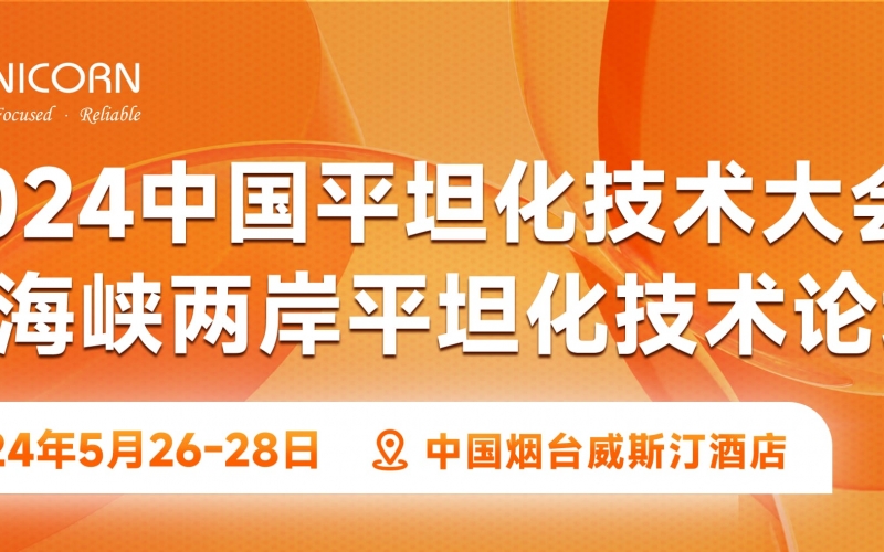 2024中國平坦化技術(shù)大會