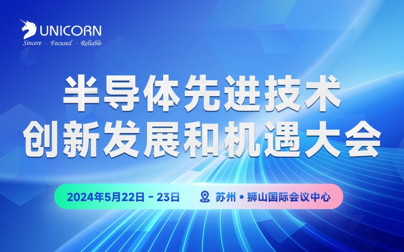 會議預(yù)告丨2024半導(dǎo)體先進技術(shù)創(chuàng)新發(fā)展和機遇大會