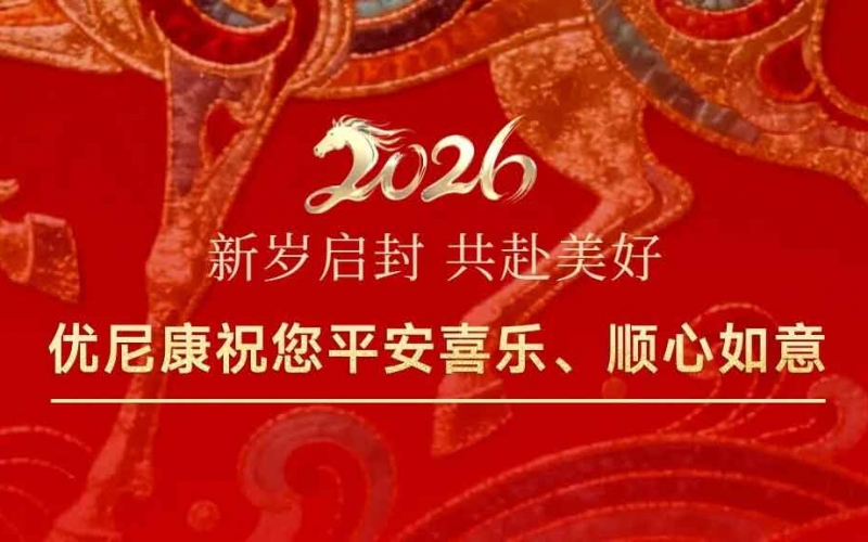 【喜迎元旦】舊事歸于盡，新年迎花開。優(yōu)尼康祝您新年快樂